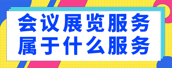 会议展览服务属于什么服务